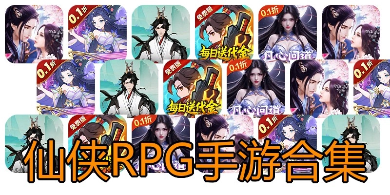 仙侠RPG手游合集