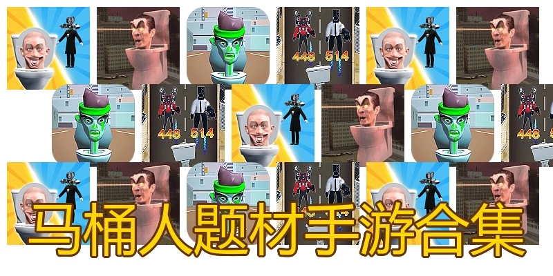 马桶人题材手游合集