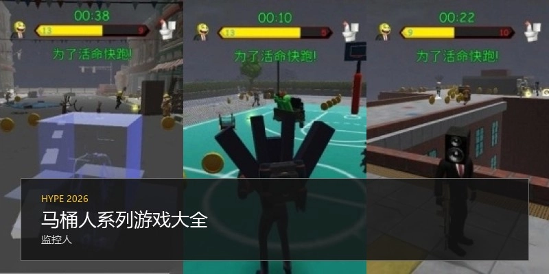 马桶人系列游戏大全