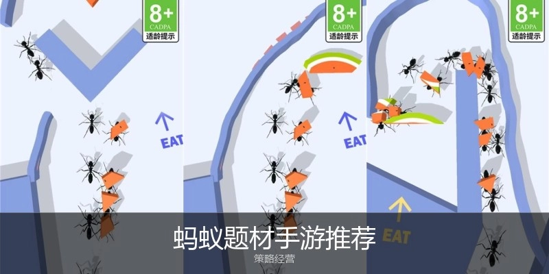 蚂蚁题材手游推荐