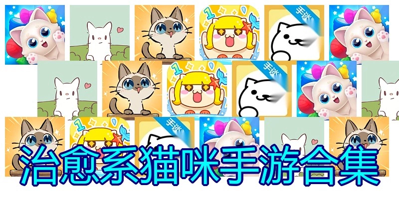 治愈系猫咪手游合集