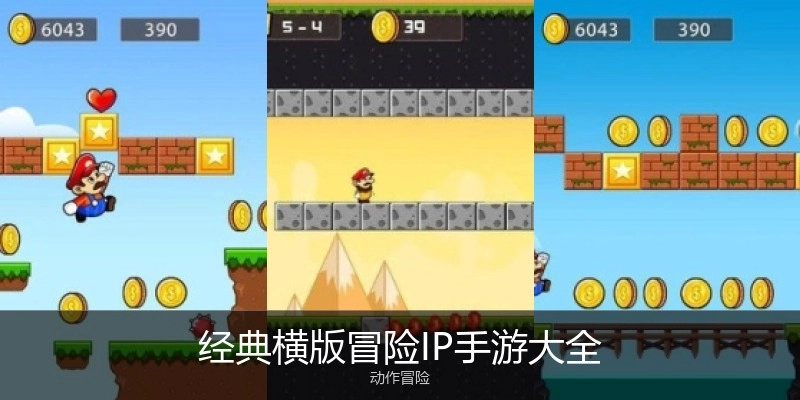 经典横版冒险IP手游大全