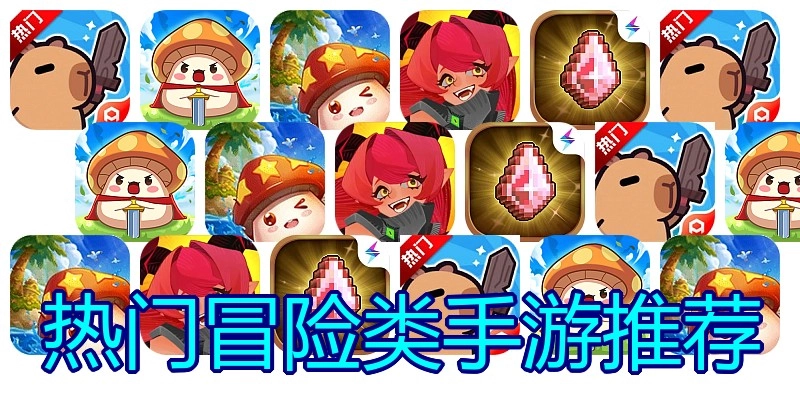 热门冒险类手游推荐
