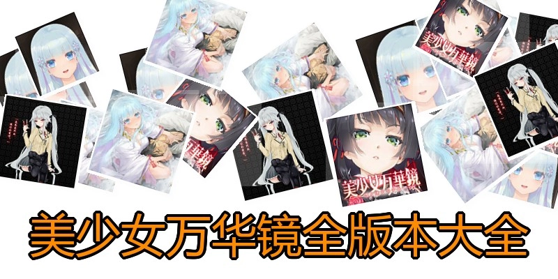 美少女万华镜全版本大全
