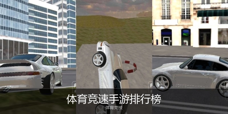 体育竞速手游排行榜