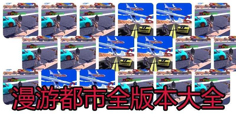 漫游都市全版本大全