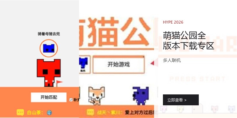 萌猫公园全版本下载专区