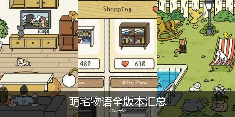 萌宅物语全版本汇总