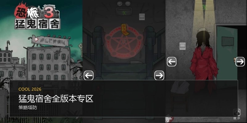 猛鬼宿舍全版本专区