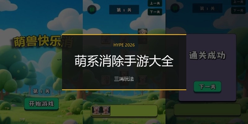 萌系消除手游大全
