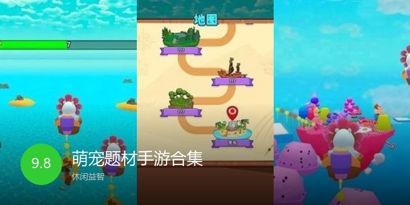 萌宠题材手游合集