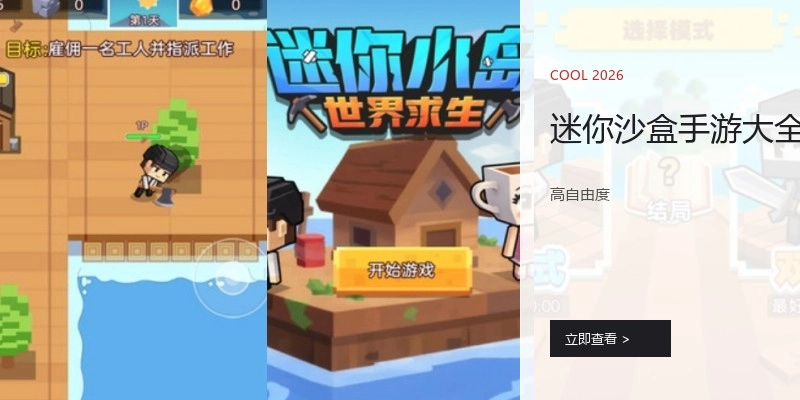 迷你沙盒手游大全