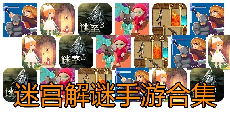 迷宫解谜手游合集