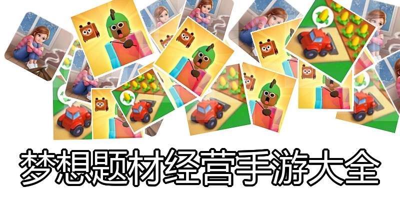梦想题材经营手游大全