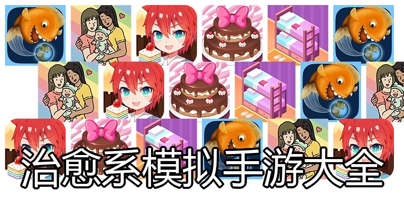 治愈系模拟手游大全
