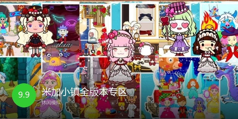 米加小镇全版本专区