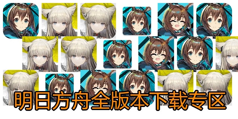 明日方舟全版本下载专区