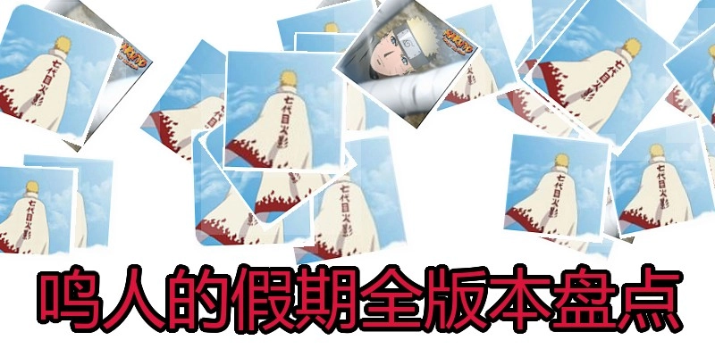 鸣人的假期全版本盘点