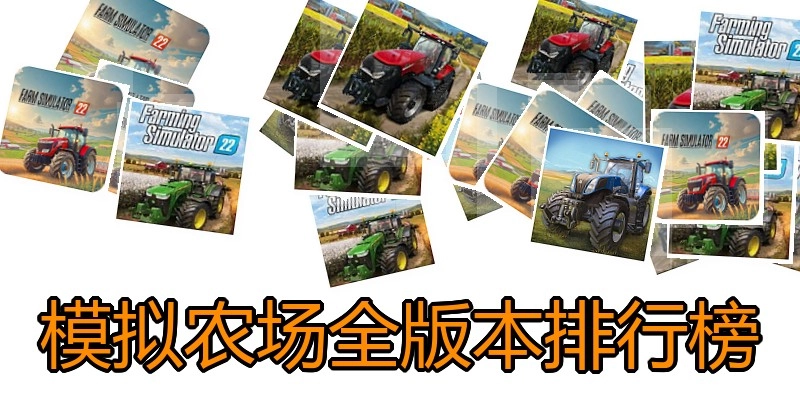 模拟农场全版本排行榜