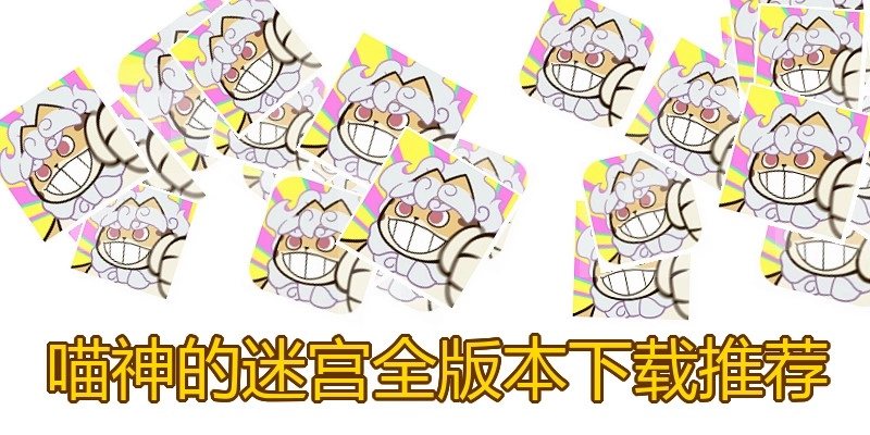 喵神的迷宫全版本下载推荐
