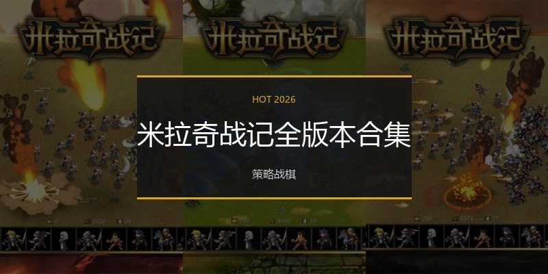 米拉奇战记全版本合集