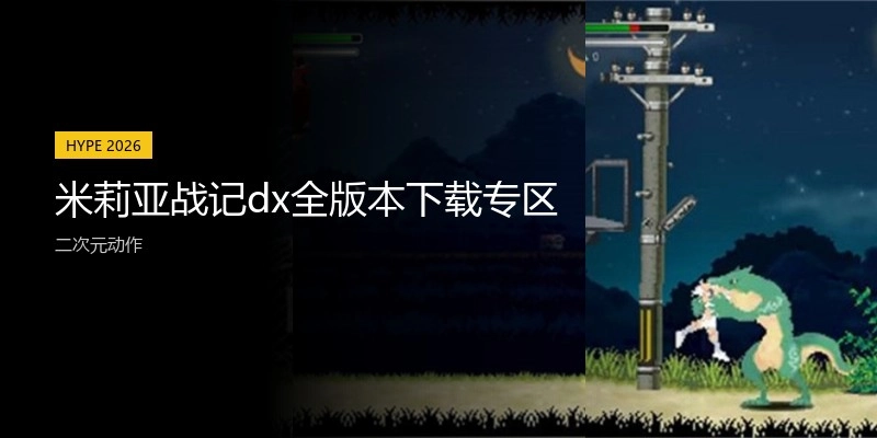 米莉亚战记dx全版本下载专区