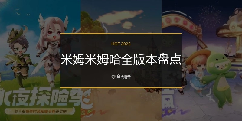 米姆米姆哈全版本盘点