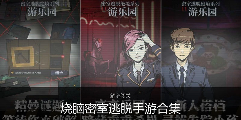 烧脑密室逃脱手游合集