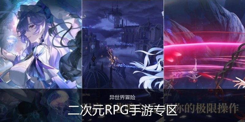 二次元RPG手游专区