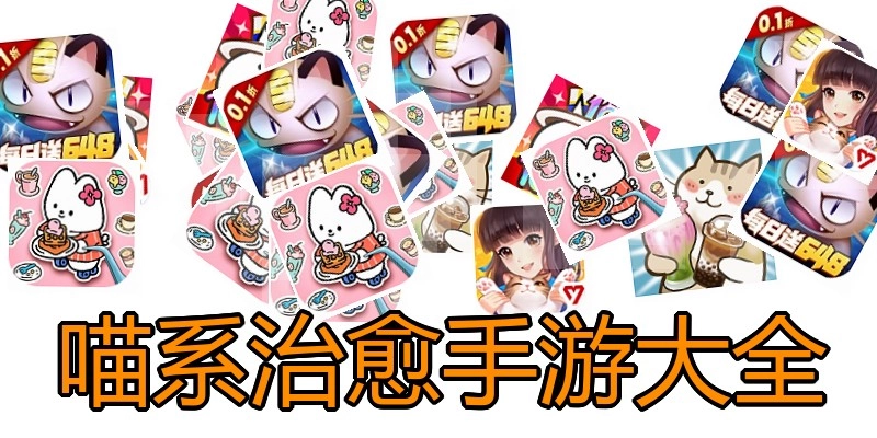 喵系治愈手游大全