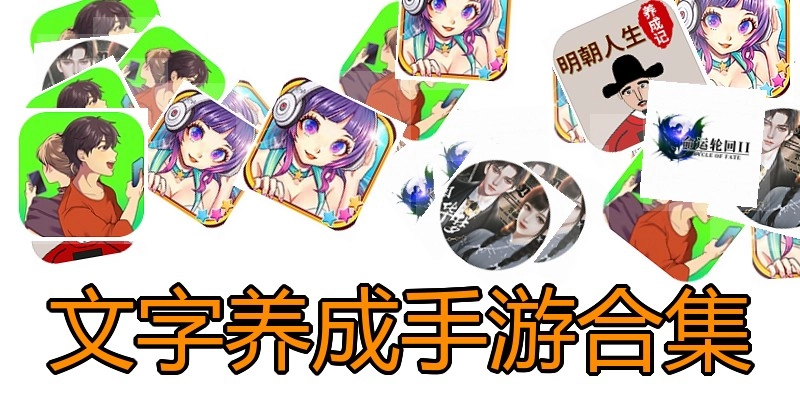 文字养成手游合集