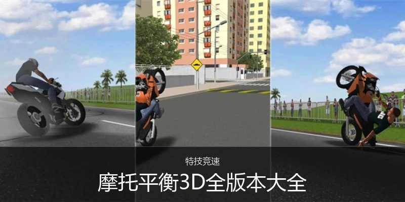 摩托平衡3D全版本大全