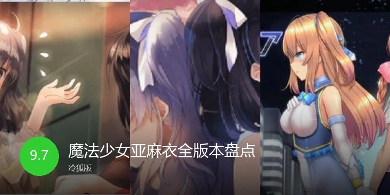 魔法少女亚麻衣全版本盘点