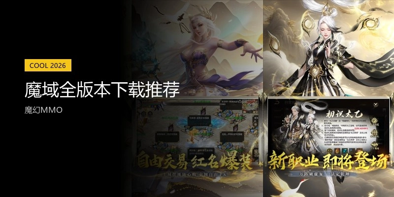 魔域全版本下载推荐