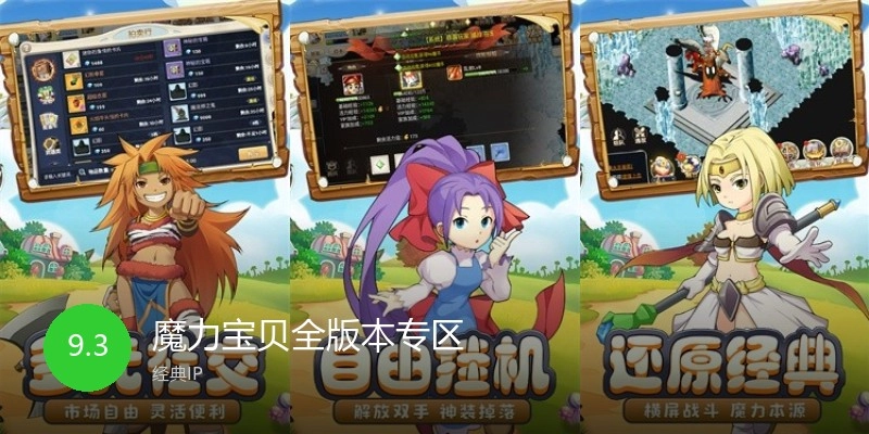 魔力宝贝全版本专区