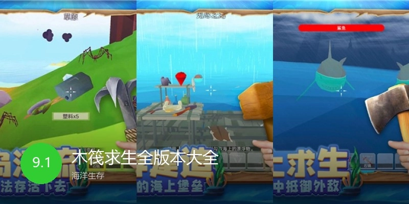 木筏求生全版本大全