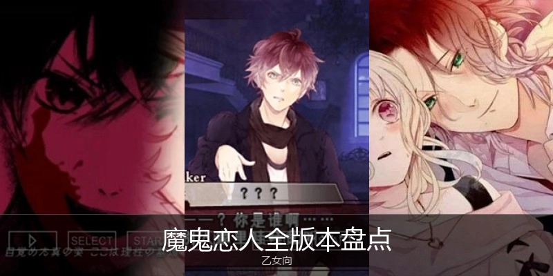 魔鬼恋人全版本盘点