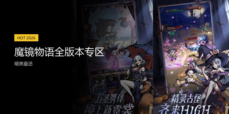 魔镜物语全版本专区