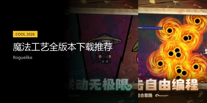 魔法工艺全版本下载推荐