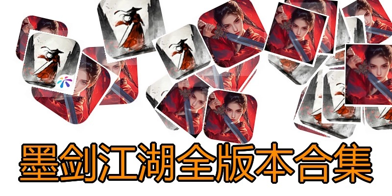 墨剑江湖全版本合集