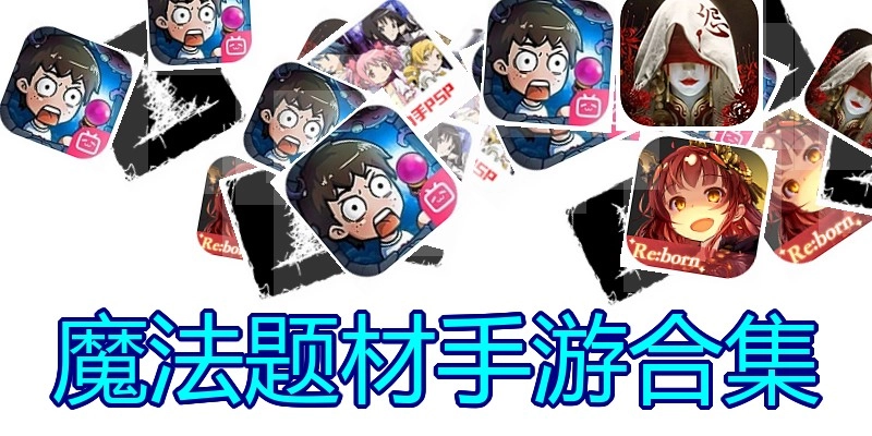 魔法题材手游合集