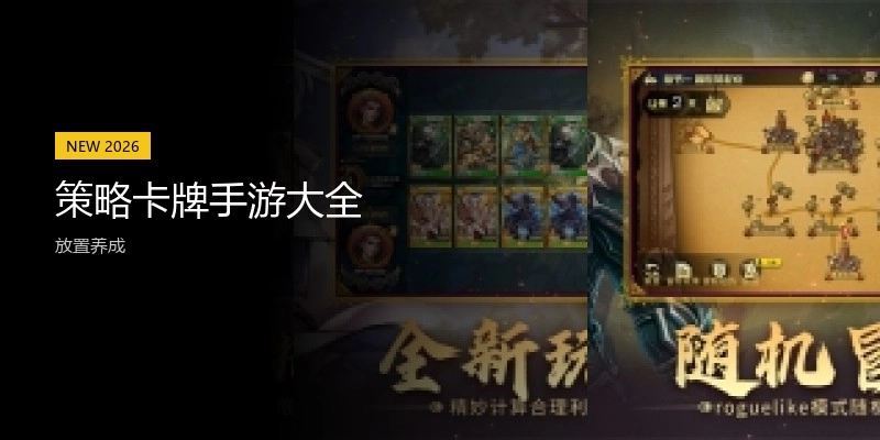 策略卡牌手游大全