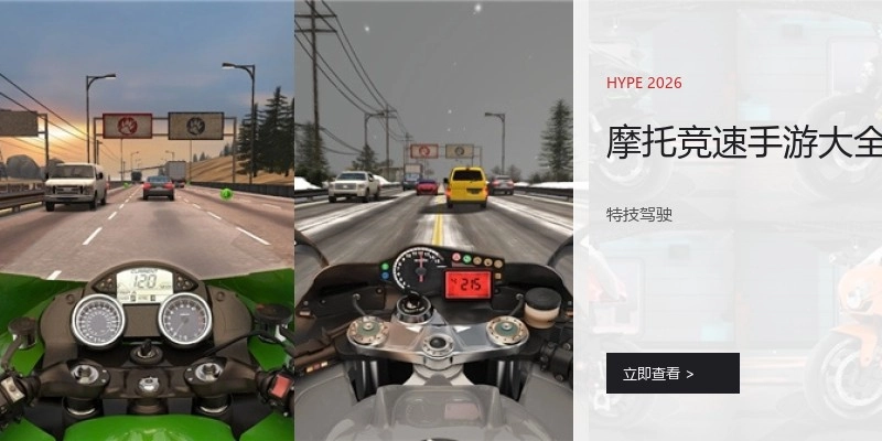 摩托竞速手游大全