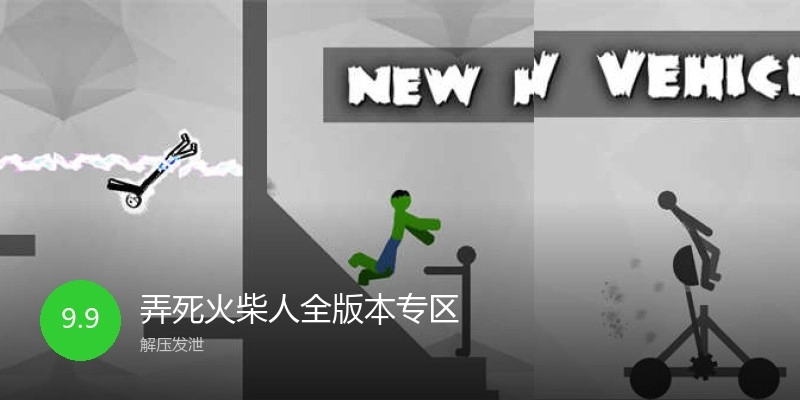 弄死火柴人全版本专区
