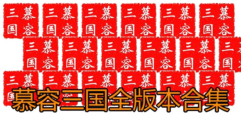 慕容三国全版本合集