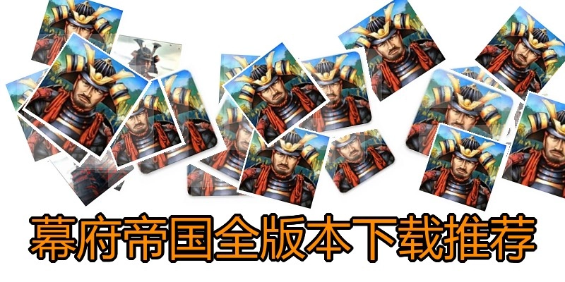 幕府帝国全版本下载推荐