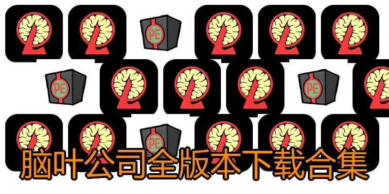 脑叶公司全版本下载合集