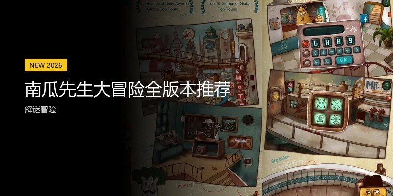 南瓜先生大冒险全版本推荐