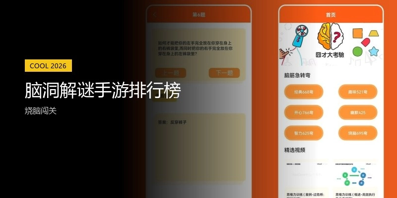 脑洞解谜手游排行榜