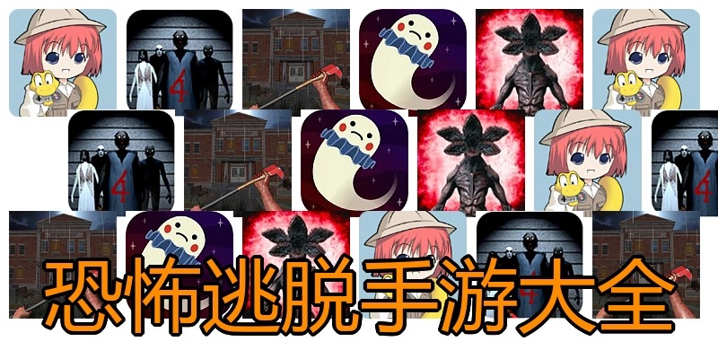 恐怖逃脱手游大全